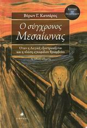 Ο ΣΥΓΧΡΟΝΟ &hellip;
