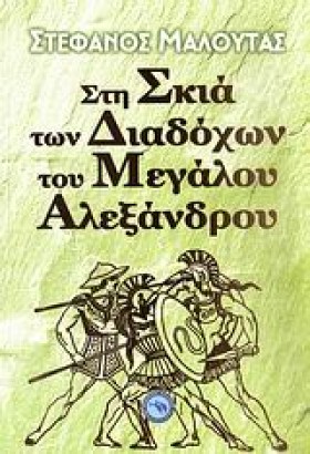 ΣΤΗ ΣΚΙΑ Τ …