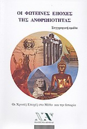 ΟΙ ΦΩΤΕΙΝΕ &hellip;