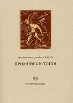 ΠΡΟΜΗΘΕΩΝ &hellip;