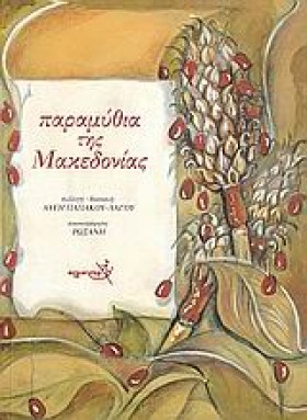 ΠΑΡΑΜΥΘΙΑ &hellip;
