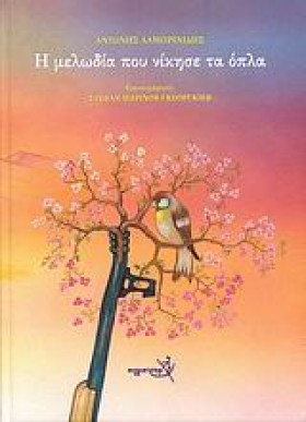 Η ΜΕΛΩΔΙΑ …