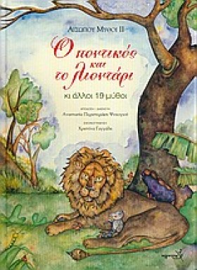 ΑΙΣΩΠΟΥ ΜΥ &hellip;