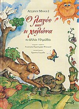 ΑΙΣΩΠΟΥ ΜΥ &hellip;