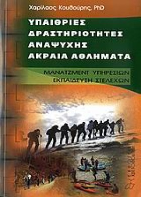 ΥΠΑΙΘΡΙΕΣ &hellip;
