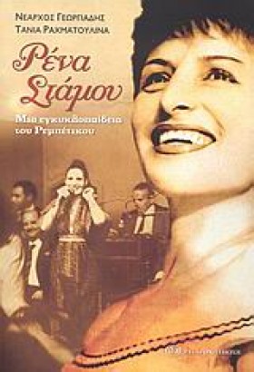 ΡΕΝΑ ΣΤΑΜΟ &hellip;