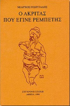 Ο ΑΚΡΙΤΑΣ …