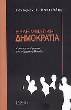 ΕΛΛΕΙΜΑΤΙΚ …