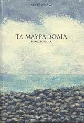 ΤΑ ΜΑΥΡΑ Β &hellip;