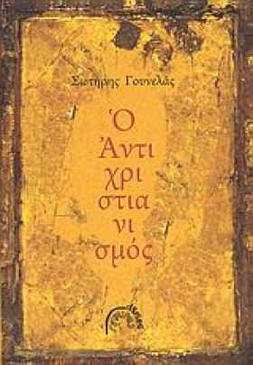 Ο ΑΝΤΙΧΡΙΣ &hellip;
