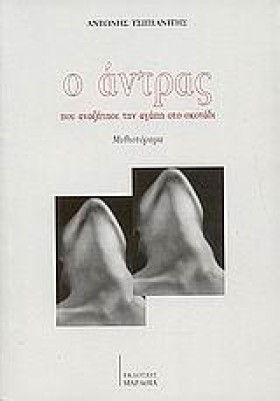 Ο ΑΝΤΡΑΣ Π …