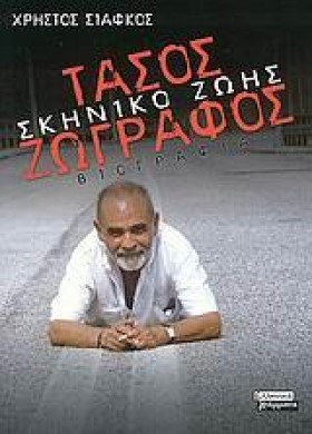 ΤΑΣΟΣ ΖΩΓΡ &hellip;