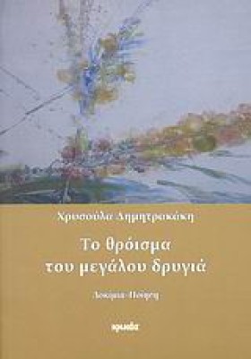ΤΟ ΘΡΟΙΣΜΑ …