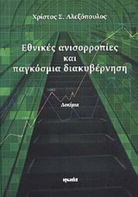 ΕΘΝΙΚΕΣ ΑΝ …