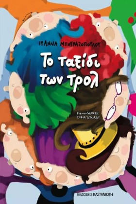 ΤΟ ΤΑΞΙΔΙ &hellip;