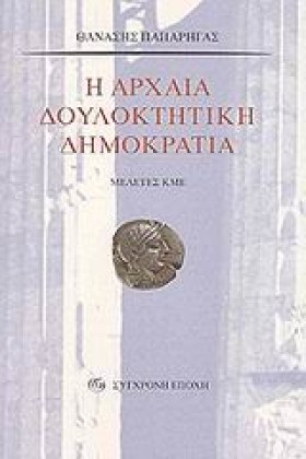 Η ΑΡΧΑΙΑ Δ &hellip;