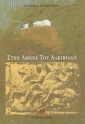 ΣΤΗΝ ΑΘΗΝΑ &hellip;
