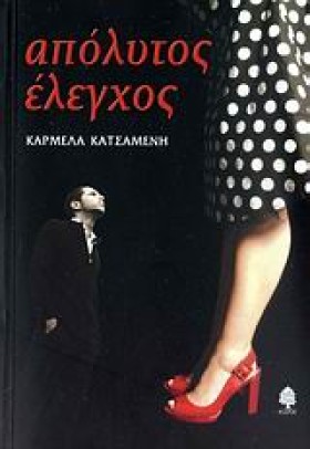 ΑΠΟΛΥΤΟΣ Ε …