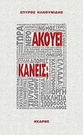 ΑΚΟΥΕΙ ΚΑΝ &hellip;