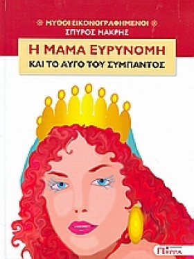 Η ΜΑΜΑ ΕΥΡ &hellip;