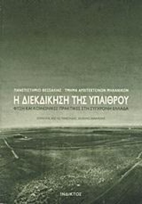 Η ΔΙΕΚΔΙΚΗ …