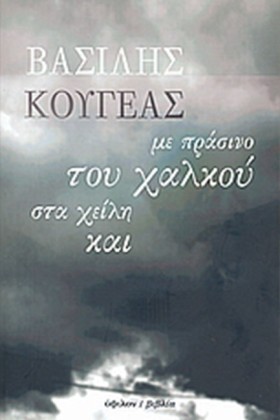 ΜΕ ΠΡΑΣΙΝΟ …