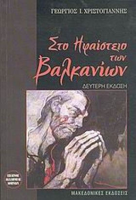 ΣΤΟ ΗΦΑΙΣΤ &hellip;