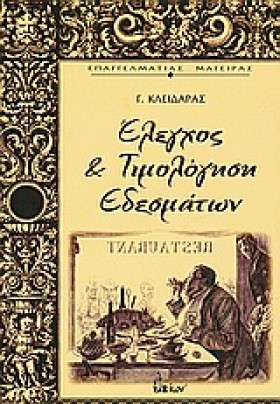 ΕΛΕΓΧΟΣ & &hellip;