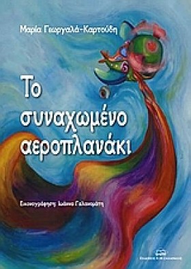 ΤΟ ΣΥΝΑΧΩΜ &hellip;