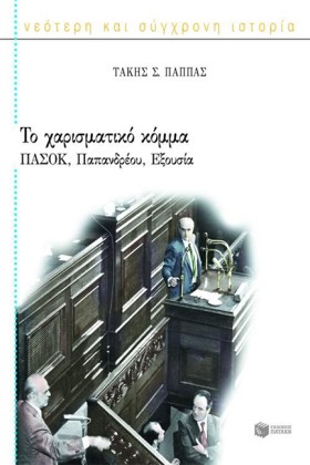 ΤΟ ΧΑΡΙΣΜΑ …