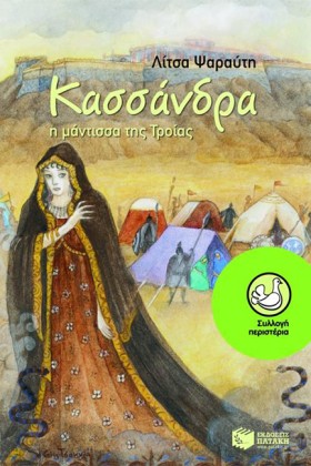 ΚΑΣΣΑΝΔΡΑ &hellip;