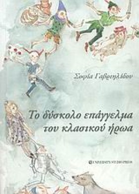 ΤΟ ΔΥΣΚΟΛΟ &hellip;
