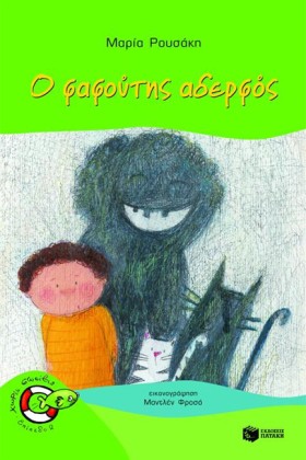 Ο ΦΑΦΟΥΤΗΣ …