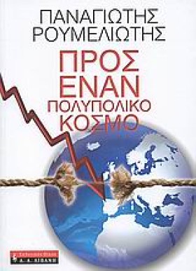 ΠΡΟΣ ΕΝΑΝ …