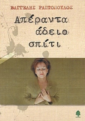 ΑΠΕΡΑΝΤΑ Α &hellip;