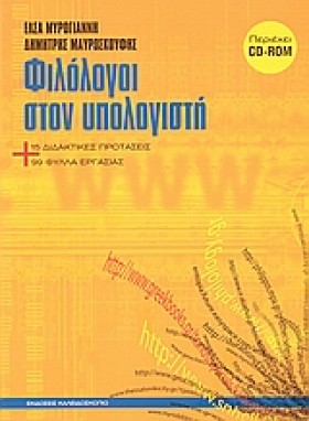 ΦΙΛΟΛΟΓΟΙ …