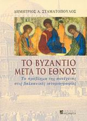 ΤΟ ΒΥΖΑΝΤΙ &hellip;