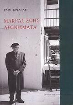 ΜΑΚΡΑΣ ΖΩΗ &hellip;