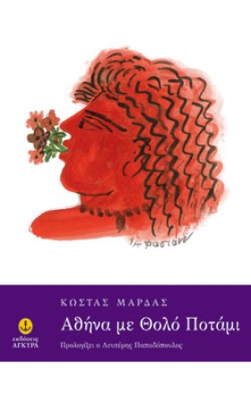 ΑΘΗΝΑ ΜΕ Θ …