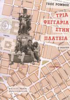 ΤΡΙΑ ΦΕΓΓΑ &hellip;