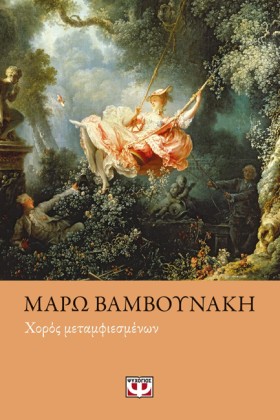 ΧΟΡΟΣ ΜΕΤΑ …