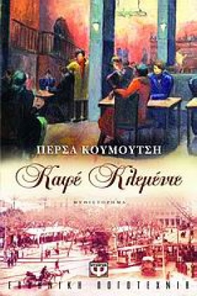 ΚΑΦΕ ΚΛΕΜΕ &hellip;