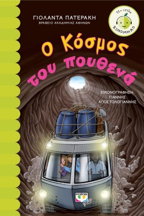 Ο ΚΟΣΜΟΣ Τ …