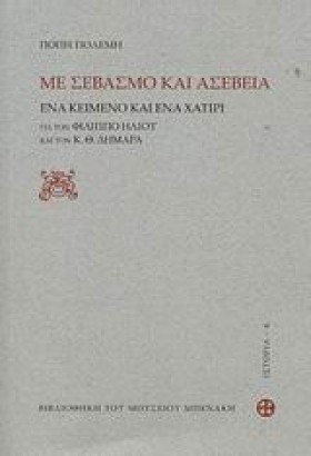 ΜΕ ΣΕΒΑΣΜΟ &hellip;