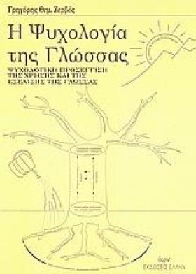 Η ΨΥΧΟΛΟΓΙ …
