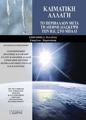 ΚΛΙΜΑΤΙΚΗ &hellip;