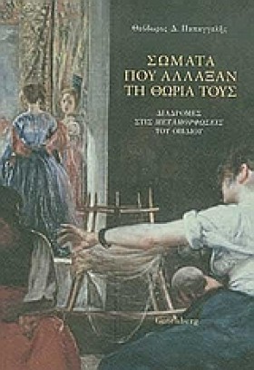 ΣΩΜΑΤΑ ΠΟΥ &hellip;