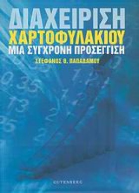 ΔΙΑΧΕΙΡΙΣΗ &hellip;