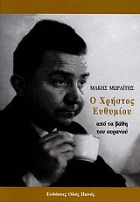 Ο ΧΡΗΣΤΟΣ &hellip;
