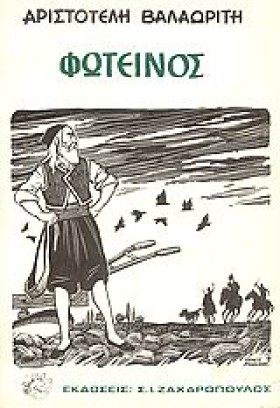 ΦΩΤΕΙΝΟΣ Κ …